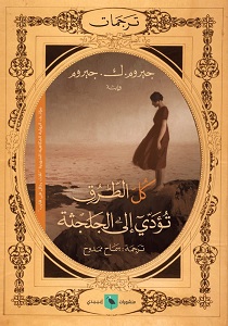 كل الطرق تؤدي إلى الجلجثة